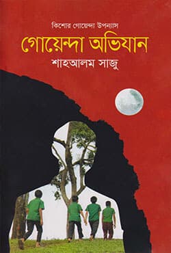 গোয়েন্দা অভিযান (হার্ডকভার) | Goenda Avijan (Hardcover)