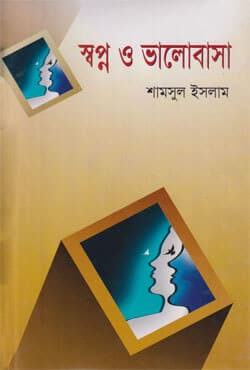 স্বপ্ন ও ভালোবাসা (হার্ডকভার) | Sopno O Valobasa (Hardcover)