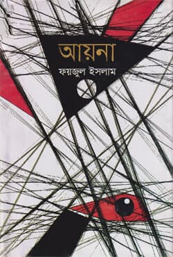 আয়না (হার্ডকভার) | Ayna (Hardcover)