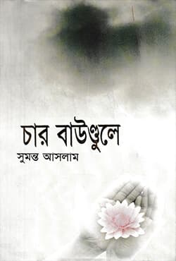 চার বাউণ্ডুলে (হার্ডকভার) | Char Boundulay (Hardcover)