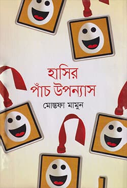 হাসির পাঁচ উপন্যাস (হার্ডকভার) | Hashir Panch Uponnyas (Hardcover)
