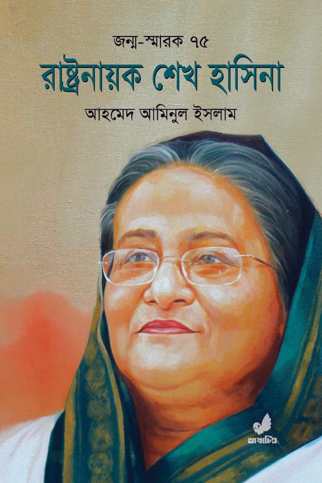 রাষ্ট্রনায়ক শেখ হাসিনা (হার্ডকভার) | Rashtronayok Sheikh Hasina (Hardcover)