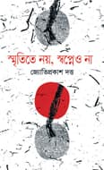 স্মৃতিতে নয়, স্বপ্নেও না (হার্ডকভার) | Smritite Noy Shopneo Na (Hardcover)