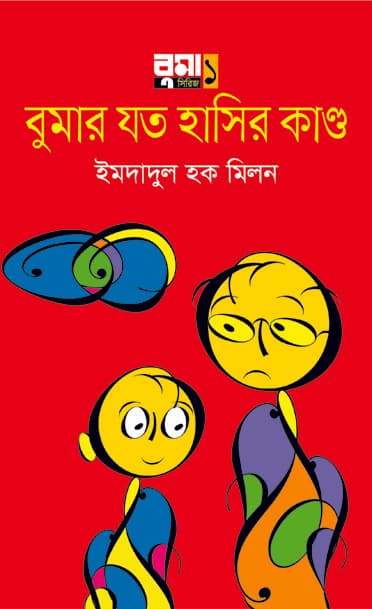 বুমার যত হাসির কাণ্ড (হার্ডকভার) | Bumar Joto Hashir Kandho (Hardcover)