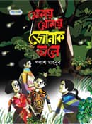 থোকায় থোকায় জোনাক জ্বলে (পেপারব্যাক) | Thokay Thokay Jonak Jwale (Paperback)