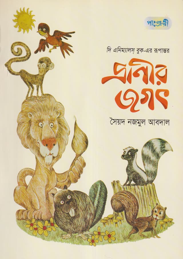 প্রাণীর জগৎ (পেপারব্যাক) | Pranir Jagot  (null)