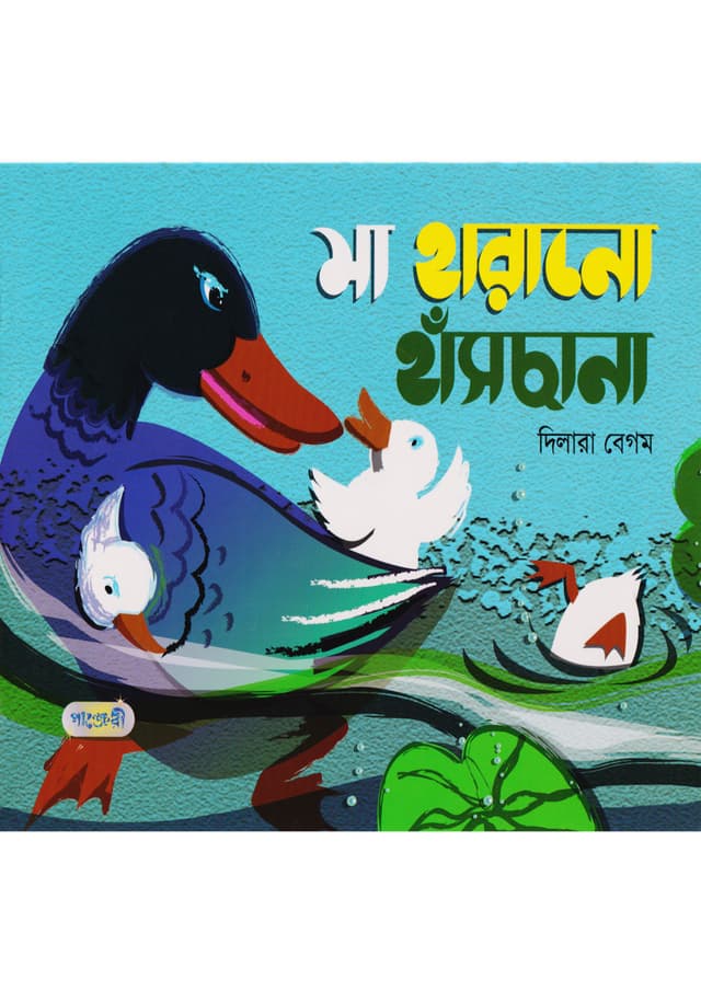 মা হারানো হাঁসছানা (পেপারব্যাক) | Ma Harano Hanschhana (Paperback)