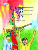 আমরা করব জয় (পেপারব্যাক) | Amra Korbo Joy (Paperback)