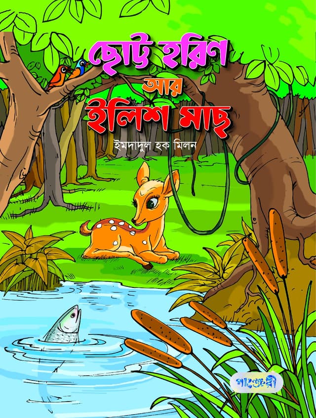 ছোট্ট হরিণ আর ইলিশ মাছ (পেপারব্যাক) | Chotto Horin Aar Ilish Mach (Paperback)