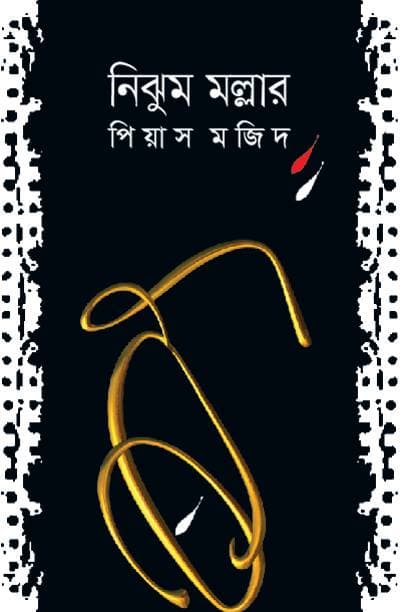 নিঝুম মল্লার (হার্ডকভার) | Nijhum Mallar (Hardcover)