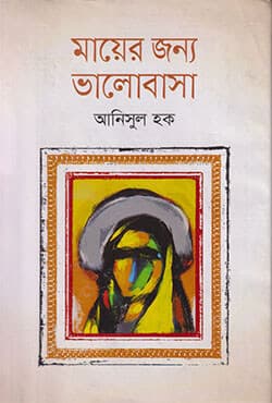মায়ের জন্য ভালোবাসা (হার্ডকভার) | Mayer Jonno Valobasa (Hardcover)
