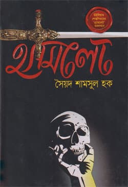 হ্যামলেট (হার্ড কভার) | Hamlet (Hard Cover)