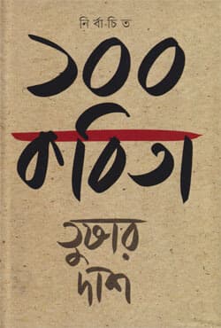 নির্বাচিত ১০০ কবিতা (হার্ডকভার) | Nirbachito 100 Kabita (Hardcover)