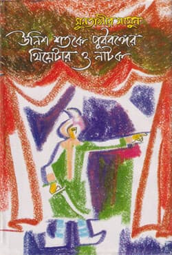 উনিশ শতকে পূর্ববঙ্গের থিয়েটার ও নাটক (হার্ডকভার) | Unish Shatake Purba Banger Theater O Natok (Hardcover)