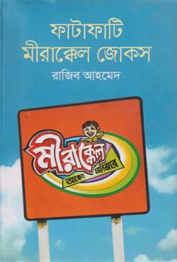ফাটাফাটি মীরাক্কেল জোকস (হার্ডকভার) | Fatafate Merakkal Joks (Hardcover)