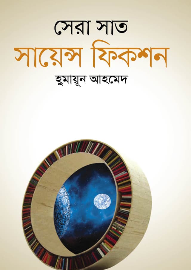 সেরা সাত সায়েন্স ফিকশন (হার্ডকভার) | Sera Sat Science Fiction (Hardcover)