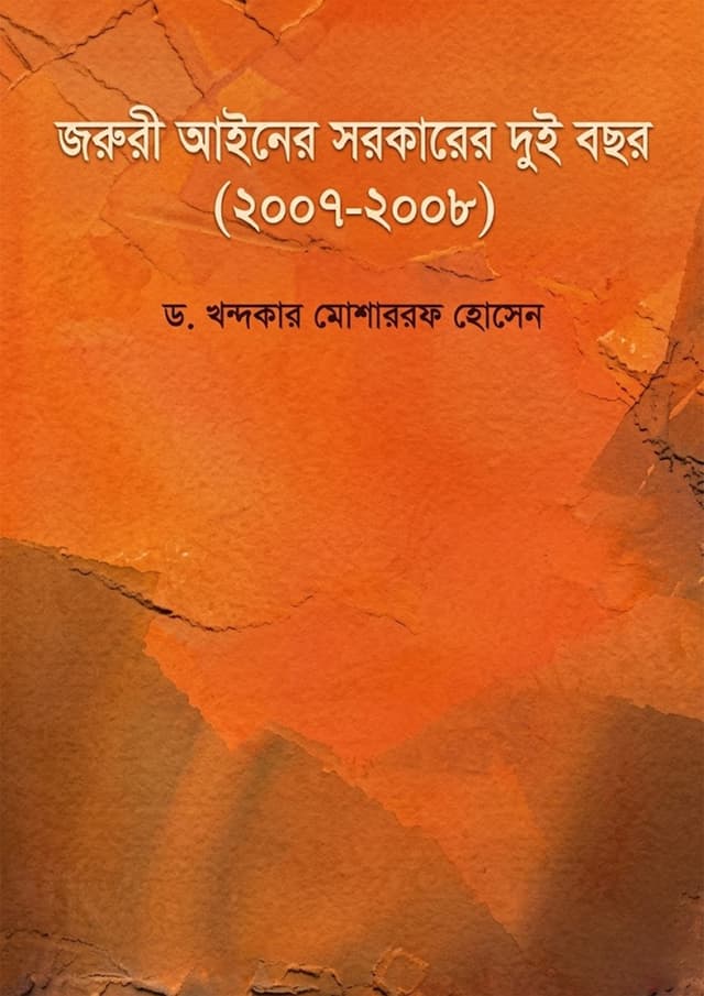 জরুরী আইনের সরকারের দুই বছর (২০০৭-২০০৮) (হার্ডকভার) | Joruree Ainer Sorkarer Dui Bochhor (2007-2008) (undefined)