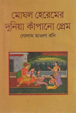 মোঘল হেরেমের দুনিয়া কাঁপানো প্রেম (হার্ডকভার) | Mogol Heremer Duniya Kapano Prem (Hardcover)
