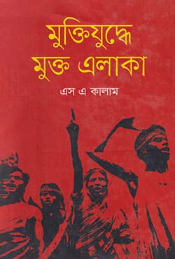 মুক্তিযুদ্ধে মুক্ত এলাকা (হার্ডকভার) | Muktijuddhe Mukto Elaka (Hardcover)