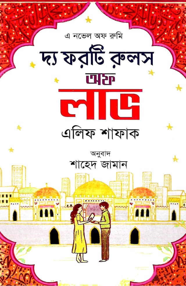 দ্য ফরটি রুলস অফ লাভ (হার্ডকভার) | The Forty Rules of Love (Hardcover)