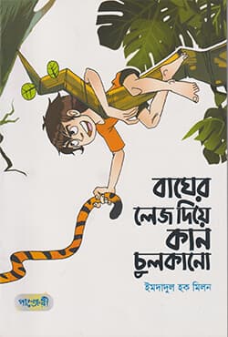 বাঘের লেজ দিয়ে কান চুলকানো (পেপারব্যাক) | Bagher Lej Diye Kaan Chulkano (Paperback)