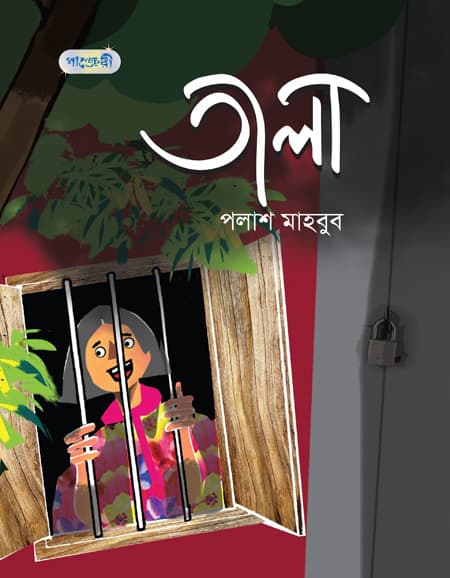 তালা (হার্ডকভার) | Tala (Hardcover)
