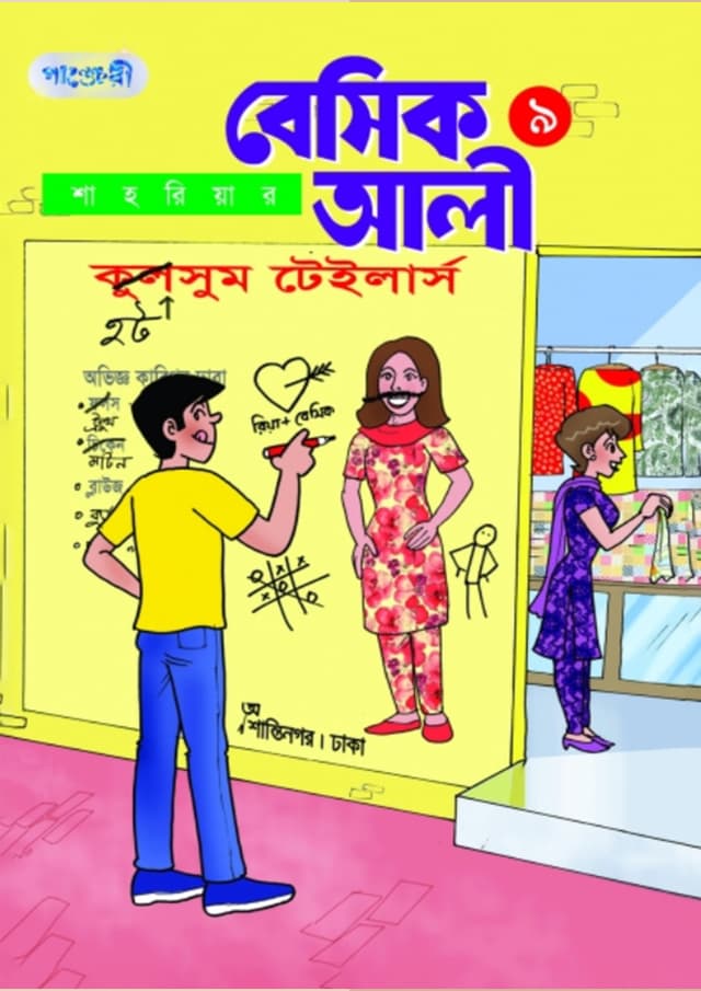 বেসিক আলী ৯ (পেপারব্যাক) | Basic Ali 9 (Paperback)