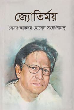 জ্যোতির্ময় : সৈয়দ আকরম হোসেন সংবর্ধনাগ্রন্থ (হার্ডকভার) | Jatirmay : Syed Akram Hossain Sangbardhanagrantha (Hardcover)