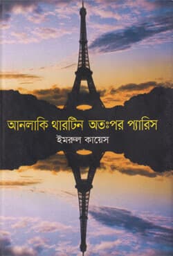 আনলাকি থারটিন অতঃপর প্যারিস (হার্ডকভার) | Unlucky Thirteen Otoppor Paris (Hardcover)