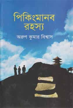 পিকিংমানব রহস্য (হার্ডকভার) | Pekingmanob Rohosyo (Hardcover)