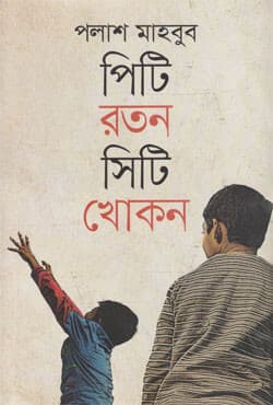 পিটি রতন সিটি খোকন (হার্ডকভার) | Pt Ratan City Khokon (Hardcover)