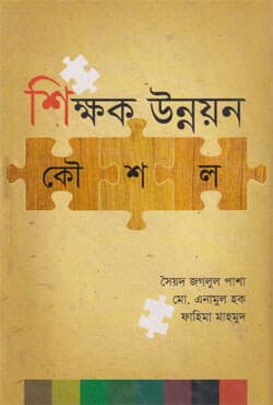 শিক্ষক উন্নয়ন কৌশল (হার্ডকভার) | Shikkhak Unnoyon Koushal (Hardcover)