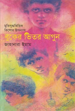 বুকের ভিতর আগুন (হার্ডকভার) | Buker Bhitor Agun (Hardcover)