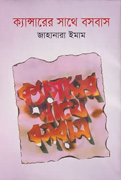 ক্যান্সারের সাথে বসবাস (হার্ডকভার) | Cansarar Sathe Basobas (Hardcover)