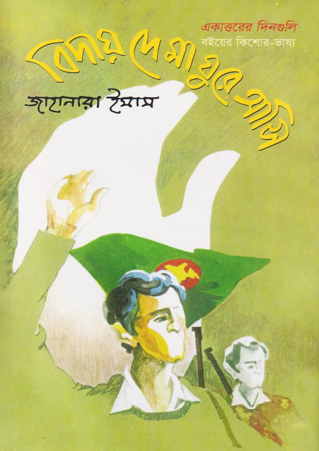 বিদায় দে মা ঘুরে আসি (হার্ডকভার) | Bidai De Ma Ghure Ashi (Hardcover)