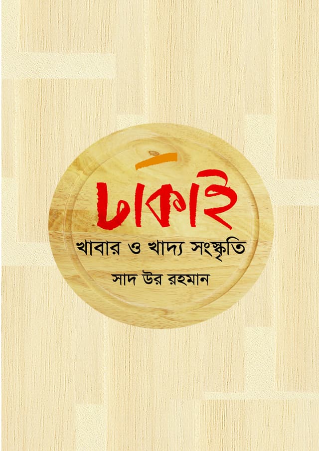 ঢাকাই খাবার ও খাদ্য সংস্কৃতি (হার্ডকভার) | Dhakai Khabar O Khaddo Sangskriti (Hardcover)
