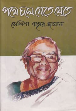 পথে চলে যেতে যেতে (হার্ডকভার) | Pothe Chole Jate Jate (Hardcover)