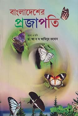 বাংলাদেশের প্রজাপতি (হার্ডকভার) | Bangladesher Projapoti (Hardcover)