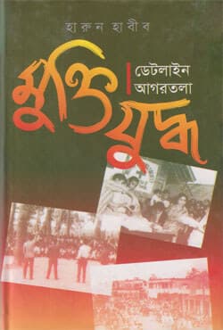 মুক্তিযুদ্ধ: ডেটলাইন আগরতলা (হার্ডকভার) | Muktijuddho: Dateline Agortala (Hardcover)