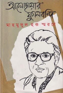 আলোছায়ার যুগলবন্দি মাহমুদুল হক স্মরণে (হার্ডকভার) | Alochayar Jogolbondi Mahmudul Hoq Sorone (Hardcover)