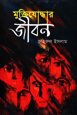 মুক্তিযোদ্ধার জীবন (হার্ডকভার) | Muktijuddar Jibon (Hardcover)