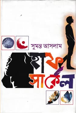 হাফ সার্কেল (হার্ডকভার) | Half Circle (Hardcover)