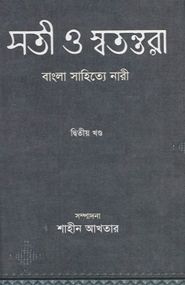 সতী ও স্বতন্তরা (বাংলা সাহিত্যে নারী দ্বিতীয় খণ্ড) (হার্ডকভার) | Soti O Sotontora Bangla Sahitter Nari - 2nd Part (Hardcover)