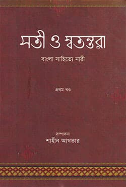 সতী ও স্বতন্তরা (বাংলা সাহিত্যে নারী প্রথম খণ্ড) (হার্ডকভার) | Soti O Sotontora Bangla Sahitter Nari - 1st (Hardcover)