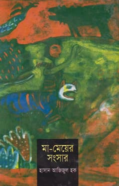 মা মেয়ের সংসার (হার্ডকভার) | Ma Mayer Songsar (Hardcover)
