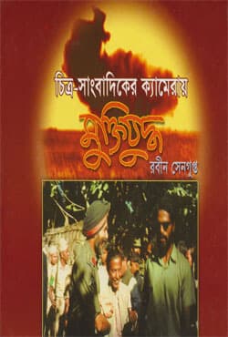 চিত্র-সাংবাদিকের ক্যামেরায় মুক্তিযুদ্ধ (হার্ডকভার) | Chitro-Sangbadiker Cameray Muktijuddho (Hardcover)