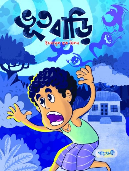 ভূতবাড়ি (পেপারব্যাক) | Bhootbari (Paperback)