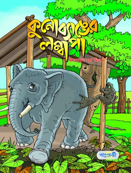 কুনোব্যাঙের লম্বা পা (পেপারব্যাক) | Kunobanger Lomba Pa (Paperback)