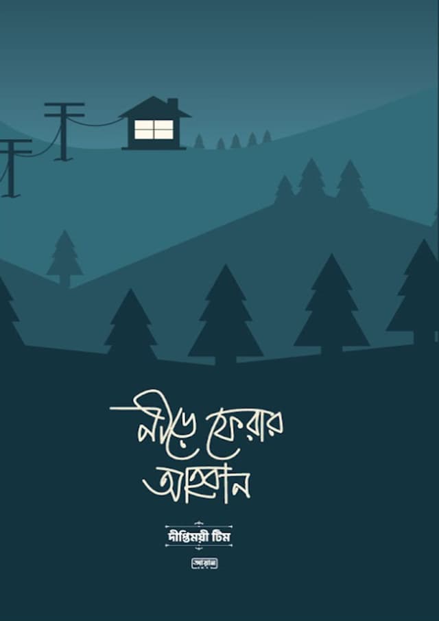 নীড়ে ফেরার আহবান (হার্ডকভার) | Nire Ferar Ahoban (Hardcover)