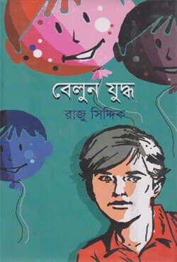 বেলুন যুদ্ধ (হার্ডকভার) | Belun Juddho (Hardcover)